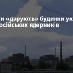 Окупанти «дарують» будинки українців сім’ям російських ядерників