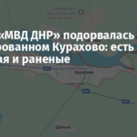 Группа «МВД ДНР» подорвалась в оккупированном Курахово: есть погибшая и раненые
