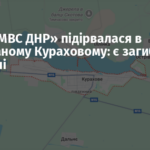 Група «МВС ДНР» підірвалася в окупованому Кураховому: є загибла та поранені