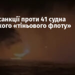 ЄС ввів санкції проти 41 судна російського «тіньового флоту»