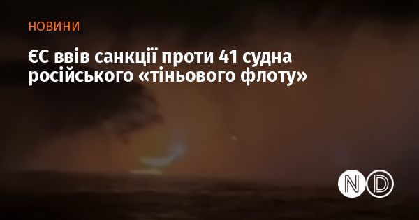 ЄС ввів санкції проти 41 судна російського «тіньового флоту»