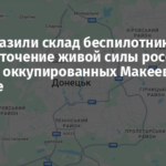 ВСУ поразили склад беспилотников и сосредоточение живой силы российской армии в оккупированных Макеевке и Донецке