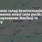 ЗСУ уразили склад безпілотників та зосередження живої сили російської армії в окупованих Макіївці та Донецьку