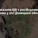 У ССО показали бій з російськими окупантами у лісі Донецької області