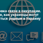 Блокировка связи в оккупации. Известно, как украинцы могут дозвониться родным в Украину