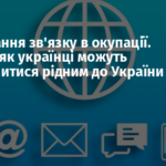 Блокування зв’язку в окупації. Відомо, як українці можуть додзвонитися рідним до України