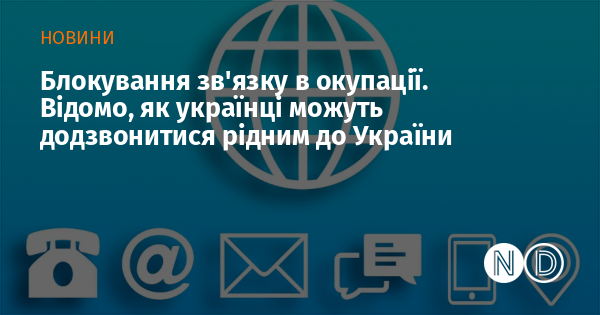 Блокування зв’язку в окупації. Відомо, як українці можуть додзвонитися рідним до України