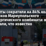 Оккупанты сократили на 84% количество работников Мариупольского металлургического комбината: в СМИ рассказали, что известно