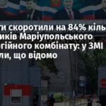 Окупанти скоротили на 84% кількість працівників Маріупольського металургійного комбінату: у ЗМІ розповіли, що відомо