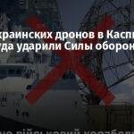 Атака украинских дронов в Каспийском море: куда ударили Силы обороны