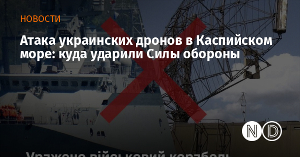Атака украинских дронов в Каспийском море: куда ударили Силы обороны