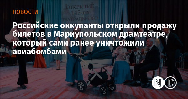 Российские оккупанты открыли продажу билетов в Мариупольском драмтеатре, который сами ранее уничтожили авиабомбами
