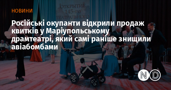 Російські окупанти відкрили продаж квитків у Маріупольському драмтеатрі, який самі раніше знищили авіабомбами