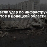 ВСУ нанесли удар по инфраструктуре оккупантов в Донецкой области