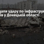 ЗСУ завдали удару по інфраструктурі окупантів у Донецькій області