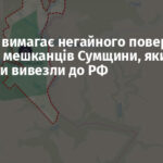 Україна вимагає негайного повернення півсотні мешканців Сумщини, яких окупанти вивезли до РФ