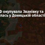 Армія РФ окупувала Званівку та просунулась у Донецькій області