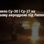 ГУР уразило Су-30 і Су-27 на військовому аеродромі під Липецьком
