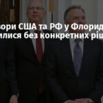 Переговори США та РФ у Флориді завершилися без конкретних рішень