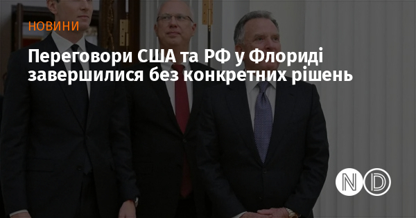 Переговори США та РФ у Флориді завершилися без конкретних рішень