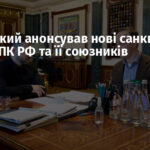 Зеленський анонсував нові санкції проти ВПК РФ та її союзників
