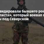 ВСУ ликвидировали бывшего российского «журналиста», который воевал против Украины под Северском