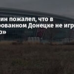 Россиянин пожалел, что в оккупированном Донецке не играет «Шахтёр»