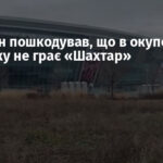 Росіянин пошкодував, що в окупованому Донецьку не грає «Шахтар»
