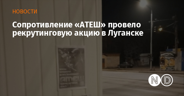 Сопротивление «АТЕШ» провело рекрутинговую акцию в Луганске Сопротивление «АТЕШ» провело рекрутинговую акцию в Луганске