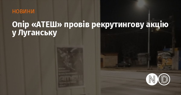 Опір «АТЕШ» провів рекрутингову акцію у Луганську