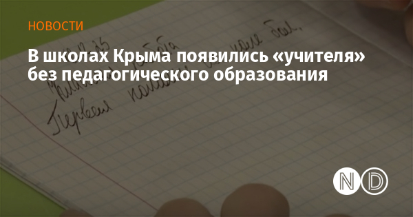 В школах Крыма появились «учителя» без педагогического образования