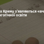 У школах Криму з’являються «вчителі» без педагогічної освіти