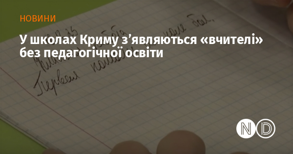У школах Криму з’являються «вчителі» без педагогічної освіти