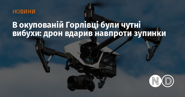 В окупованій Горлівці були чутні вибухи: дрон вдарив навпроти зупинки В окупованій Горлівці були чутні вибухи: дрон вдарив навпроти зупинки