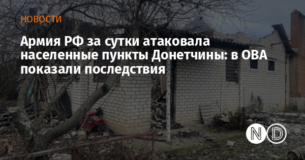 Армия РФ за сутки атаковала населенные пункты Донетчины: в ОВА показали последствия
