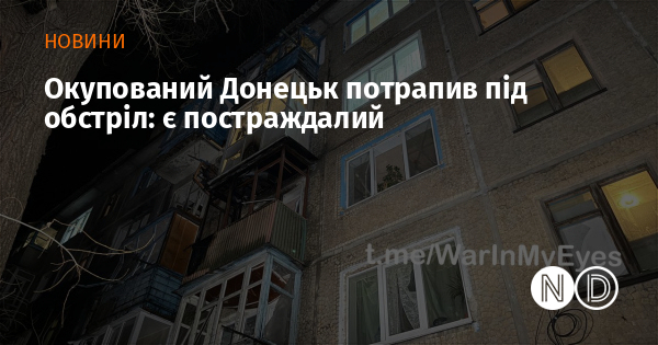 Окупований Донецьк потрапив під обстріл: є постраждалий