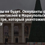 Премьеры не будет. Оккупанты отменили показ спектаклей в Мариупольском драмтеатре, который уничтожили в 2022 году