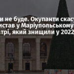 Прем’єри не буде. Окупанти скасували показ вистав у Маріупольському драмтеатрі, який знищили у 2022 році