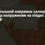 Гуляйпільський напрямок залишається найбільш напруженим на півдні: 21 атака РФ