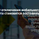 В Крыму отключения мобильного интернета становятся постоянными