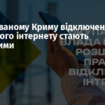 В окупованому Криму відключення мобільного інтернету стають постійними