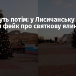 Причешуть потім: у Лисичанську викрили фейк про святкову ялинку