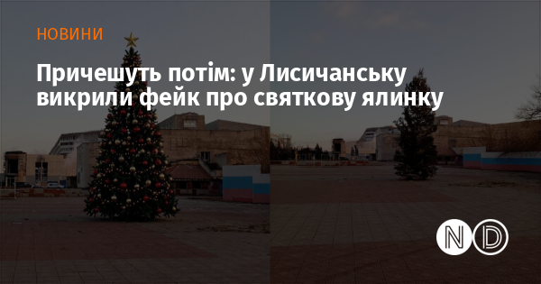 Причешуть потім: у Лисичанську викрили фейк про святкову ялинку