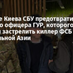 В центре Киева СБУ предотвратила убийство офицера ГУР, которого пытался застрелить киллер ФСБ из Центральной Азии