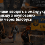 Перевізники вводять в оману українців під час виїзду з окупованих територій через Білорусь