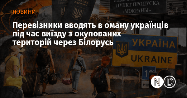 Перевізники вводять в оману українців під час виїзду з окупованих територій через Білорусь