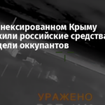 ГУР в аннексированном Крыму уничтожили российские средства ПВО и другие цели оккупантов