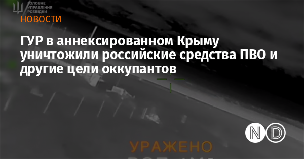 ГУР в аннексированном Крыму уничтожили российские средства ПВО и другие цели оккупантов