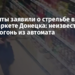 Оккупанты заявили о стрельбе в супермаркете Донецка: неизвестный открыл огонь из автомата