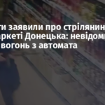 Окупанти заявили про стрілянину у супермаркеті Донецька: невідомий відкрив вогонь з автомата